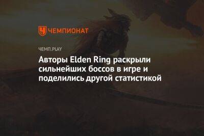 Авторы Elden Ring раскрыли сильнейших боссов в игре и поделились другой статистикой - championat.com