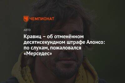 Фернандо Алонсо - Кравиц — об отменённом десятисекундном штрафе Алонсо: по слухам, пожаловался «Мерседес» - championat.com - Саудовская Аравия - Джидда