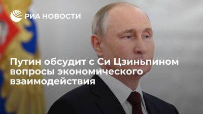 Владимир Путин - Си Цзиньпин - Путин во вторник обсудит с Си Цзиньпином вопросы экономического взаимодействия - smartmoney.one - Россия - Китай