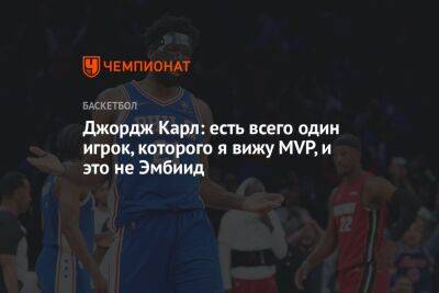 Никола Йокич - Джордж Карл: есть всего один игрок, которого я вижу MVP, и это не Эмбиид - championat.com