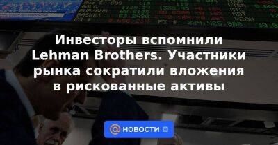 Сергей Суверов - Инвесторы вспомнили Lehman Brothers. Участники рынка сократили вложения в рискованные активы - smartmoney.one - США