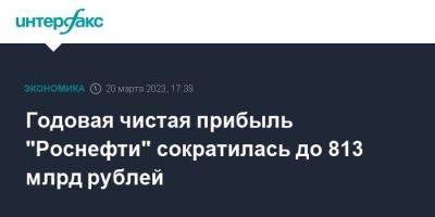 Годовая чистая прибыль "Роснефти" сократилась до 813 млрд рублей - smartmoney.one - Москва - Германия