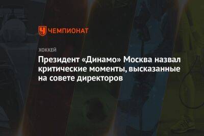 Сергей Емельянов - Виктор Воронин - Президент «Динамо» Москва назвал критические моменты, высказанные на совете директоров - championat.com - Москва