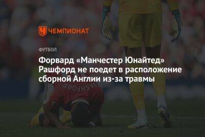 Маркус Рашфорд - Йохан Круифф - Гарета Саутгейта - Эрик Тен Хаг - Форвард «Манчестер Юнайтед» Рашфорд не поедет в расположение сборной Англии из-за травмы - championat.com - Англия