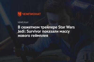 Star Wars - Star Wars Jedi - В сюжетном трейлере Star Wars Jedi: Survivor показали массу нового геймплея - championat.com