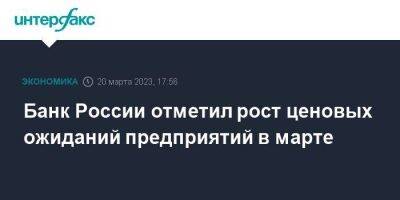 Банк России отметил рост ценовых ожиданий предприятий в марте - smartmoney.one - Москва - Россия