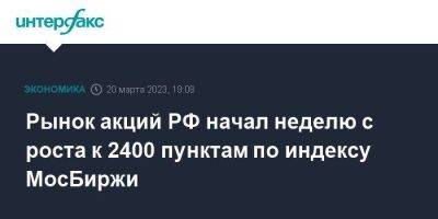 Рынок акций РФ начал неделю с роста к 2400 пунктам по индексу МосБиржи - smartmoney.one - Москва - Россия - Китай