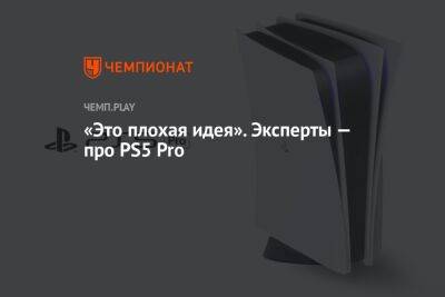 Джефф Грабб - «Это плохая идея». Эксперты — про PS5 Pro - championat.com
