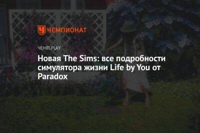 Новая The Sims: все подробности симулятора жизни Life by You от Paradox - championat.com