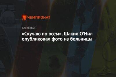 Чарльз Баркли - Шакил Онил - «Скучаю по всем». Шакил О’Нил опубликовал фото из больницы - championat.com