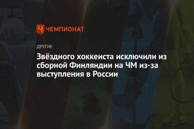 Звёздного хоккеиста исключили из сборной Финляндии на ЧМ из-за выступления в России - championat.com - Россия - Украина - Швеция - Финляндия - Sanomat