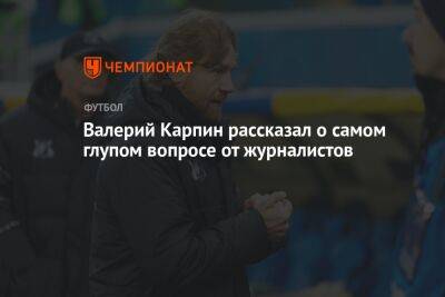 Валерий Карпин - Валерий Карпин рассказал о самом глупом вопросе от журналистов - championat.com - Россия - Ирак - Иран