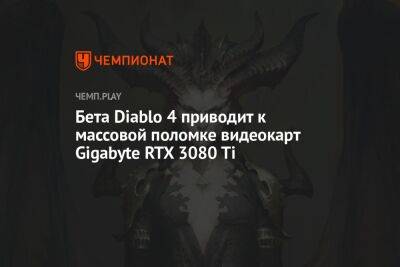 Бета Diablo 4 приводит к массовой поломке видеокарт Gigabyte RTX 3080 Ti - championat.com