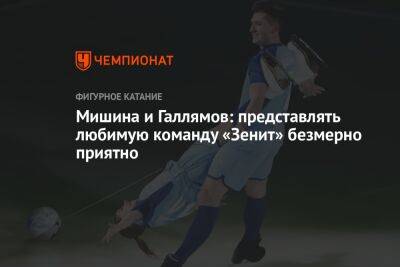 Анастасия Мишина - Никита Михайлов - Александр Галлямов - Мишина и Галлямов: представлять любимую команду «Зенит» безмерно приятно - championat.com - Санкт-Петербург