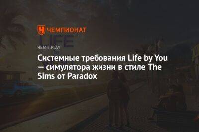 ARad - Системные требования Life by You — симулятора жизни в стиле The Sims от Paradox - championat.com