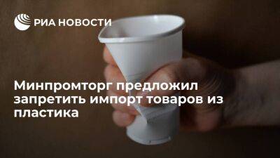 "Известия": Минпромторг предложил запретить импорт товаров из пластика в Россию - smartmoney.one - Россия
