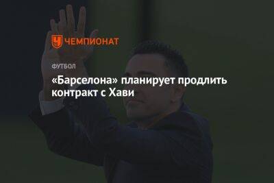 «Барселона» планирует продлить контракт с Хави - championat.com - Испания