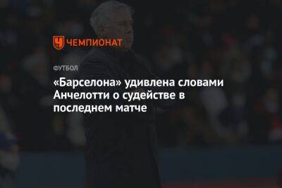 Марко Асенсио - Карло Анчелотти - «Барселона» удивлена словами Анчелотти о судействе в последнем матче - championat.com - Испания