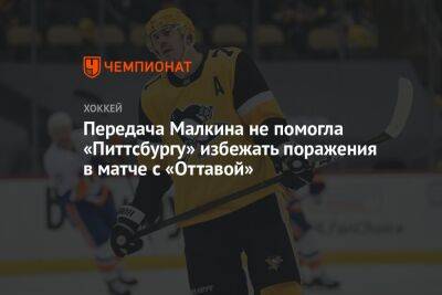 Евгений Малкин - Передача Малкина не помогла «Питтсбургу» избежать поражения в матче с «Оттавой» - championat.com - США - Оттава
