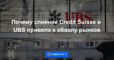 Швейцария - Почему слияние Credit Suisse и UBS привело к обвалу рынков - smartmoney.one - Россия