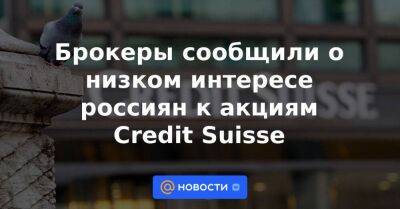 Брокеры сообщили о низком интересе россиян к акциям Credit Suisse - smartmoney.one - Швейцария