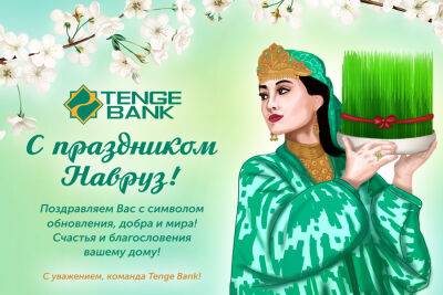 Tenge Bank поздравляет жителей Узбекистана с праздником Навруз! - podrobno.uz - Узбекистан - Ташкент
