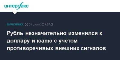 Рубль незначительно изменился к доллару и юаню с учетом противоречивых внешних сигналов - smartmoney.one - Москва - США