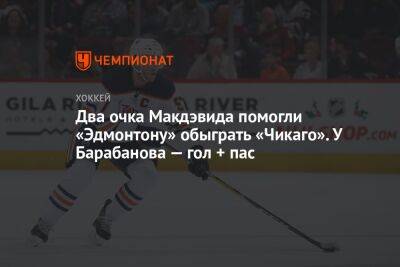 Два очка Макдэвида помогли «Эдмонтону» обыграть «Чикаго». У Барабанова — гол + пас - championat.com - Канада - Сан-Хосе