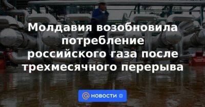 Молдавия возобновила потребление российского газа после трехмесячного перерыва - smartmoney.one - Украина - Молдавия - Румыния - Приднестровье