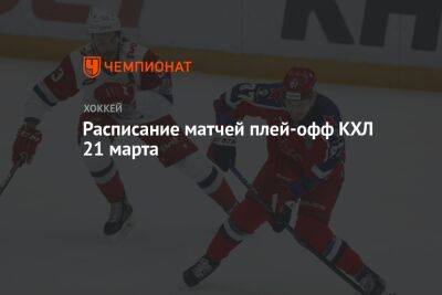 Расписание матчей плей-офф КХЛ 21 марта - championat.com - Омск - Ярославль - Магнитогорск