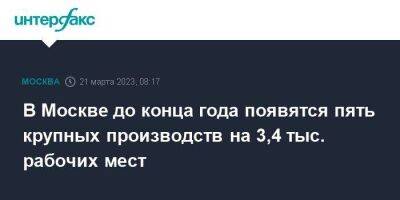 Сергей Собянин - В Москве до конца года появятся пять крупных производств на 3,4 тыс. рабочих мест - smartmoney.one - Москва - поселение Марушкинское - округ Северный, Москва