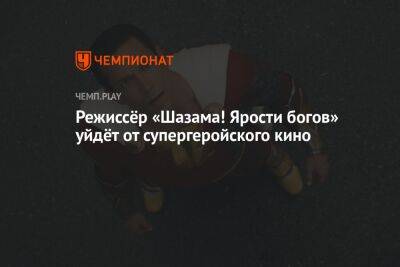 Режиссёр «Шазама! Ярости богов» уйдёт от супергеройского кино - championat.com - Twitter