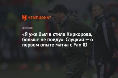 Леонид Слуцкий - «Я уже был в стиле Киркорова, больше не пойду». Слуцкий — о первом опыте матча с Fan ID - championat.com