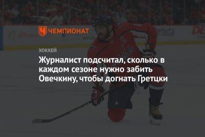 Александр Овечкин - Уэйн Гретцки - Журналист подсчитал, сколько в каждом сезоне нужно забить Овечкину, чтобы догнать Гретцки - championat.com - Россия - Вашингтон