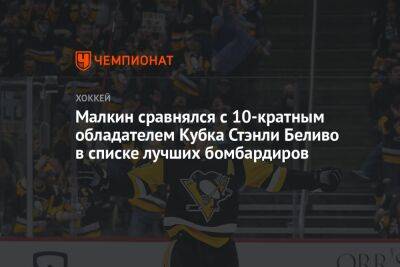 Евгений Малкин - Малкин сравнялся с 10-кратным обладателем Кубка Стэнли Беливо в списке лучших бомбардиров - championat.com - Россия - США - Оттава