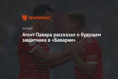 Агент Павара рассказал о будущем защитника в «Баварии» - championat.com
