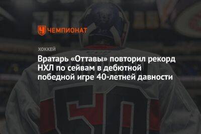 Вратарь «Оттавы» повторил рекорд НХЛ по сейвам в дебютной победной игре 40-летней давности - championat.com - США - Лос-Анджелес - Оттава