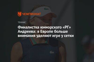 Эрик Андреев - Финалистка юниорского «РГ» Андреева: в Европе больше внимания уделяют игре у сетки - championat.com - Россия - Франция
