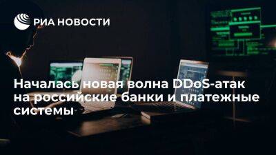 StormWall сообщила о новой волне DDoS-атак на российские банки и платежные системы - smartmoney.one - Россия