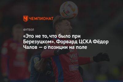 Владимир Федотов - Федор Чалов - «Это не то, что было при Березуцком». Форвард ЦСКА Фёдор Чалов — о позиции на поле - championat.com - Россия - Ирак - Иран