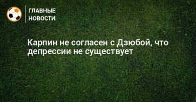 Артем Дзюбы - Валерий Карпин - Карпин не согласен с Дзюбой, что депрессии не существует - bombardir.ru - Россия