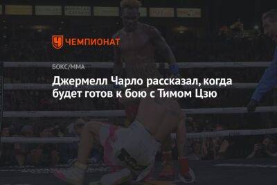 Тим Цзю - Тимофей Цзю - Джермелл Чарло рассказал, когда будет готов к бою с Тимом Цзю - championat.com