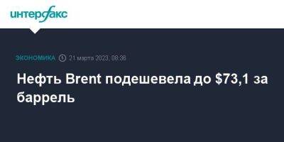 Нефть Brent подешевела до $73,1 за баррель - smartmoney.one - Москва - Лондон