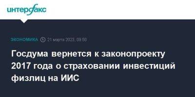 Госдума вернется к законопроекту 2017 года о страховании инвестиций физлиц на ИИС - smartmoney.one - Москва