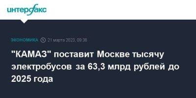 Максим Ликсутов - "КАМАЗ" поставит Москве тысячу электробусов за 63,3 млрд рублей до 2025 года - smartmoney.one - Москва