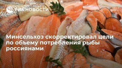 Минсельхоз убрал из целей потребление рыбы не менее ‎25 килограммов в год на человека - smartmoney.one - Россия