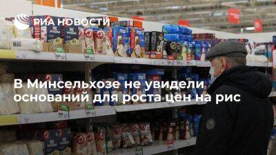 Минсельхоз не увидел оснований для роста цен на рис в России в этом сезоне - smartmoney.one - Россия - Краснодарский край