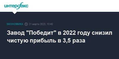 Завод "Победит" в 2022 году снизил чистую прибыль в 3,5 раза - smartmoney.one - Москва - респ. Алания - Владикавказ