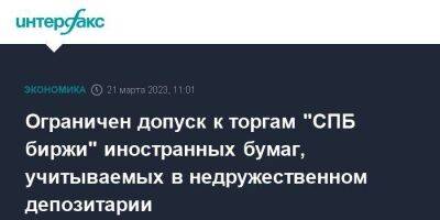 Ограничен допуск к торгам "СПБ биржи" иностранных бумаг, учитываемых в недружественном депозитарии - smartmoney.one - Москва - Россия - Санкт-Петербург