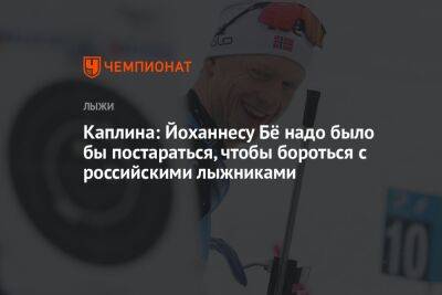 Бе Йоханнес - Екатерина Смирнова - Елизавета Каплина - Андрей Шитихин - Каплина: Йоханнесу Бё надо было бы постараться, чтобы бороться с российскими лыжниками - championat.com - Норвегия - Россия - Тюмень